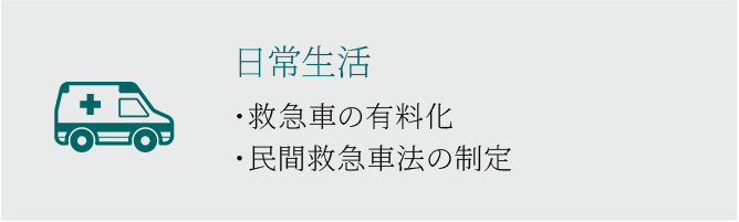  救急車の有料化検討・民間救急車法の制定