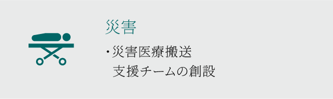 災害医療搬送支援チームの創設