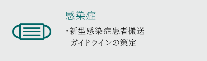 新型感染症患者搬送ガイドラインの策定