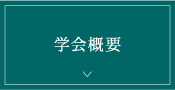 学会概要