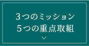 ３つのミッション／５つ重点取組