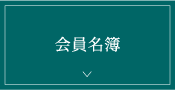 会員名簿