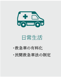  救急車の有料化検討・民間救急車法の制定