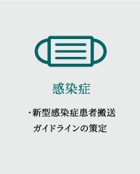 新型感染症患者搬送ガイドラインの策定