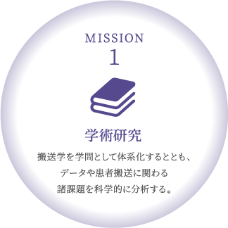 搬送学を学問として体系化するととも、データや患者搬送に関わる諸課題を科学的に分析する。