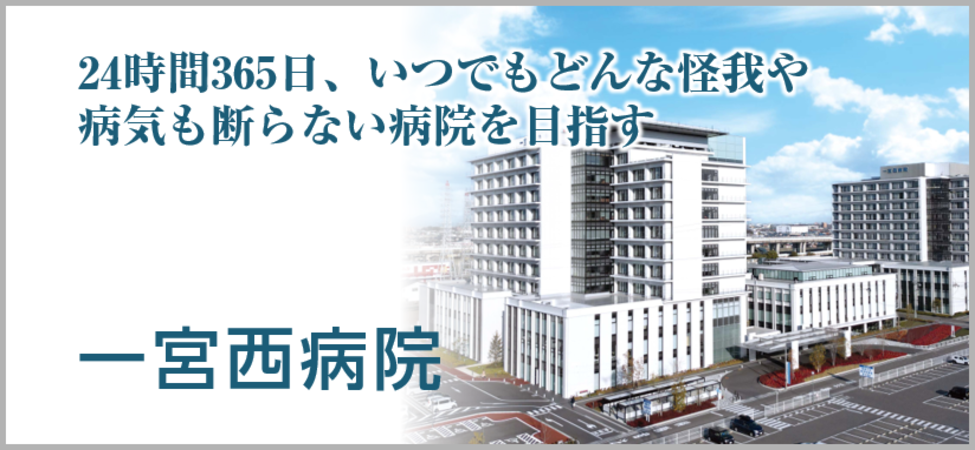 一宮西病院