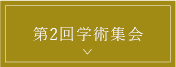 第2回学術募集
