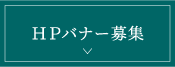 HPバナー募集