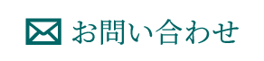 日本搬送学会のお問い合わせ