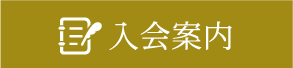 日本搬送学会の入会案内