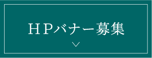 HPバナー募集