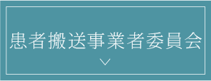 患者搬送事業委員会